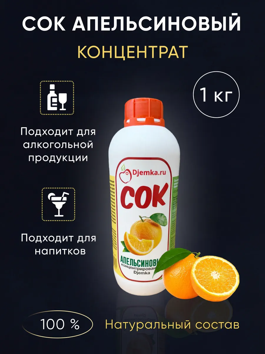 Концентрированный сок апельсин, 1 кг Djemka 159506993 купить за 501 ₽ в  интернет-магазине Wildberries