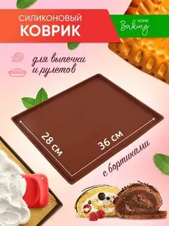 Силиконовый коврик-противень для выпечки и рулетов HOME BAKING 159509879 купить за 360 ₽ в интернет-магазине Wildberries