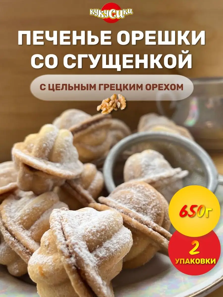 Печенье Орешки с вареной сгущенкой сдобное 650 грамм х 2 Кукусики 159510034  купить за 848 ₽ в интернет-магазине Wildberries