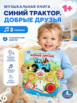 Музыкальная книжка Синий трактор с песенками для малышей