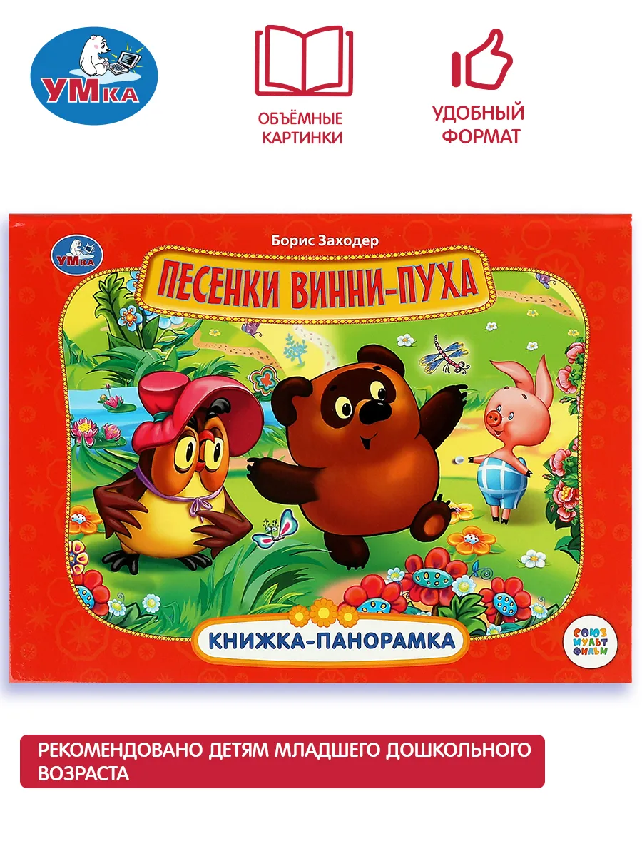 Детская книжка панорамка Б Заходер Песенки Винни в садик Умка 159510111  купить за 262 ₽ в интернет-магазине Wildberries