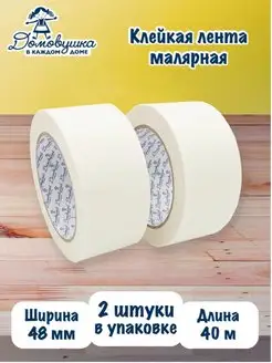 Малярный скотч Домовушка 159510216 купить за 271 ₽ в интернет-магазине Wildberries