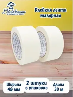 Малярный скотч Домовушка 159510219 купить за 255 ₽ в интернет-магазине Wildberries