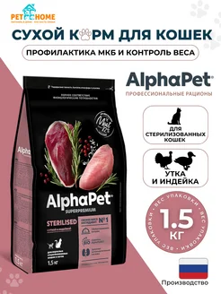 Для стерилизованных утка индейка 1,5кг AlphaPet 159510567 купить за 1 137 ₽ в интернет-магазине Wildberries