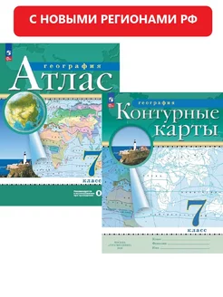 География 7 кл РГО КОМПЛЕКТ Атлас к/карта с нов регионами РФ Просвещение 159510955 купить за 425 ₽ в интернет-магазине Wildberries