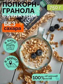 Попкорн гранола Карамельный краш с кунжутом, 750 г НастинСластин 159511541 купить за 425 ₽ в интернет-магазине Wildberries