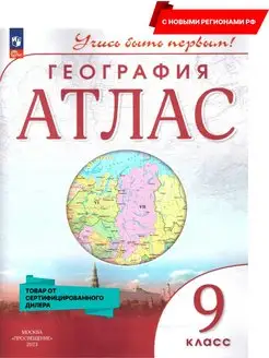 География 9 класс. Атлас. С новыми регионами РФ (нов ФП) Просвещение 159511829 купить за 334 ₽ в интернет-магазине Wildberries