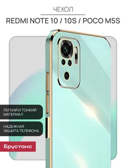 Чехол на Redmi Note 10 10S Poco M5s Брустанс 159514282 купить за 280 ₽ в интернет-магазине Wildberries