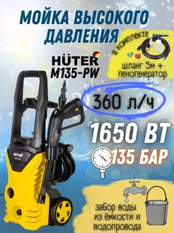 Мойка высокого давления M135-PW автомойка Huter 159514416 купить за 6 439 ₽ в интернет-магазине Wildberries