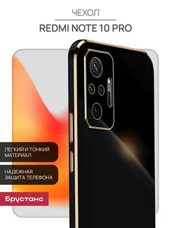 Чехол на Redmi Note 10 Pro Брустанс 159514449 купить за 361 ₽ в интернет-магазине Wildberries