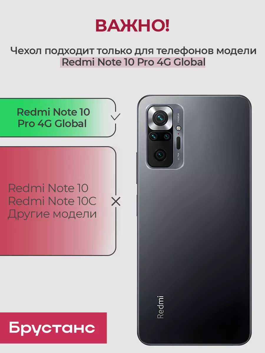 Чехол на Redmi Note 10 Pro 4G Global Брустанс 159514450 купить за 293 ₽ в  интернет-магазине Wildberries