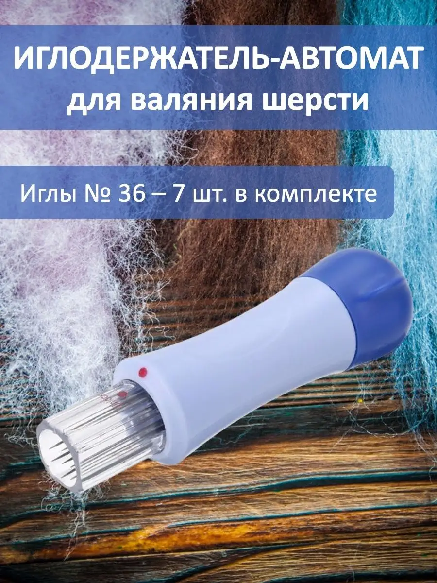 Игла для валяния
