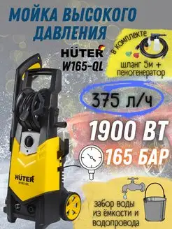 Мойка высокого давления W165-QL автомойка Huter 159517364 купить за 12 314 ₽ в интернет-магазине Wildberries