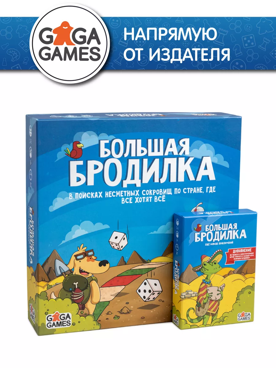 Большая Бродилка + дополнение Ещё Больше Приключений GaGa Games 159517505  купить за 2 024 ₽ в интернет-магазине Wildberries