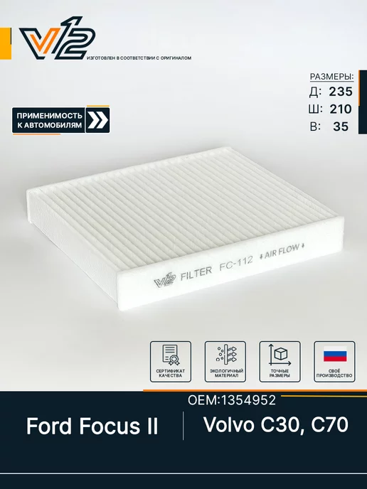 V 12 Фильтр салона Ford Focus II, Форд фокус 2, Volvo C30