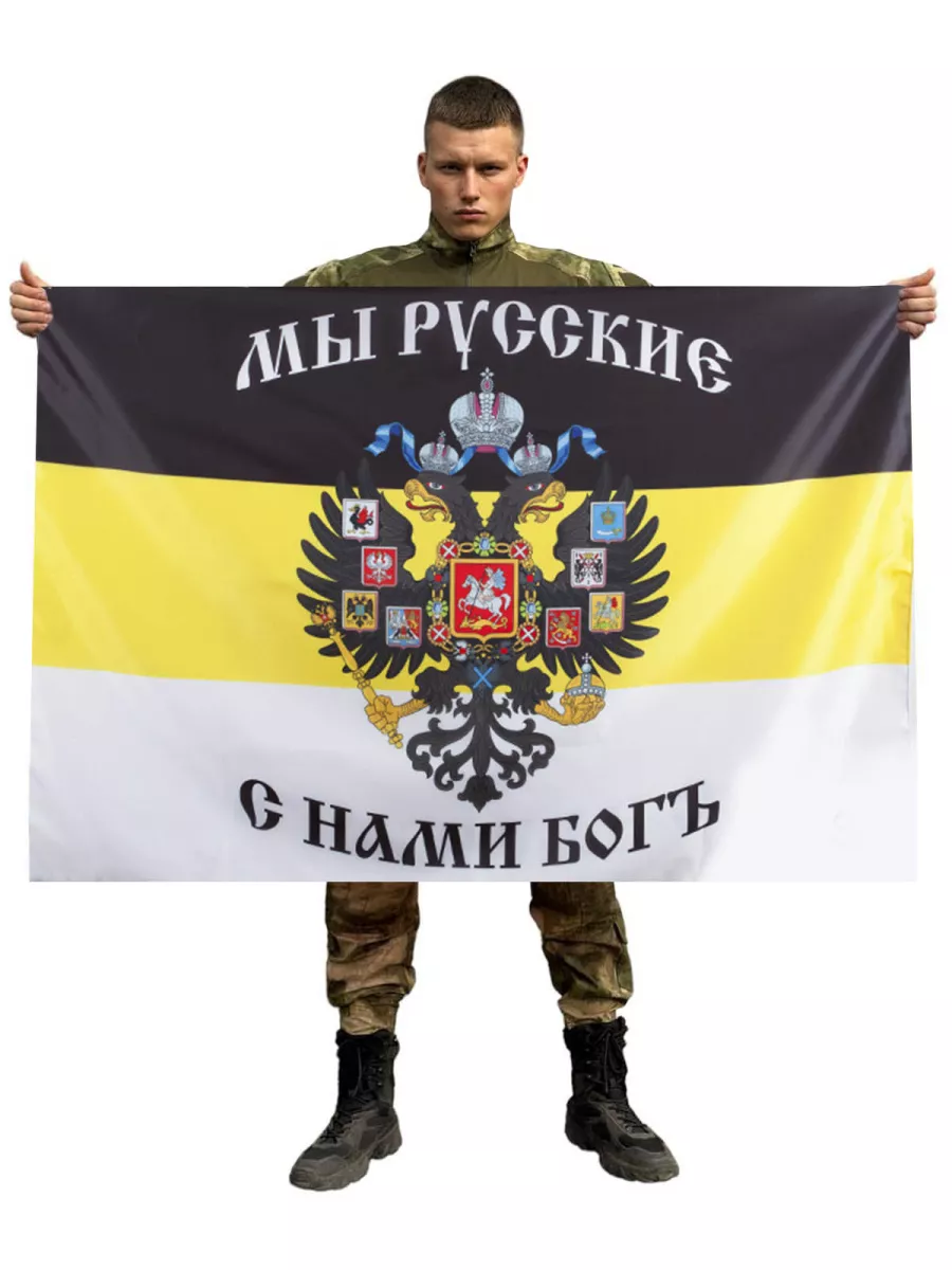 Имперский флаг Мы Русские,...