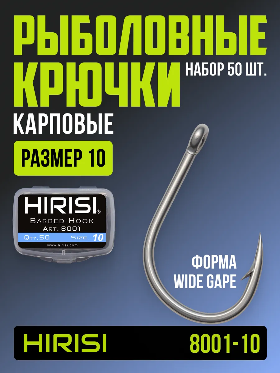 Крючки рыболовные карповые 8001-10 WIDE GAPE 50 шт