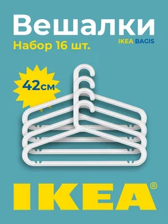 Вешалки для одежды плечики пластиковые БАГИС 16 шт IKEA 159521381 купить за 685 ₽ в интернет-магазине Wildberries