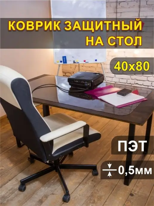 Производство Тюмени Коврик на стол защитный 40х80см, 40x80 см