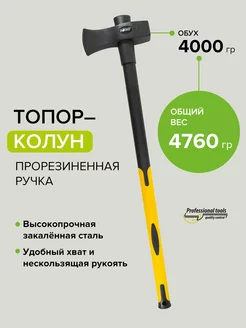 Топор колун 4000гр Pobedit 159522172 купить за 1 868 ₽ в интернет-магазине Wildberries