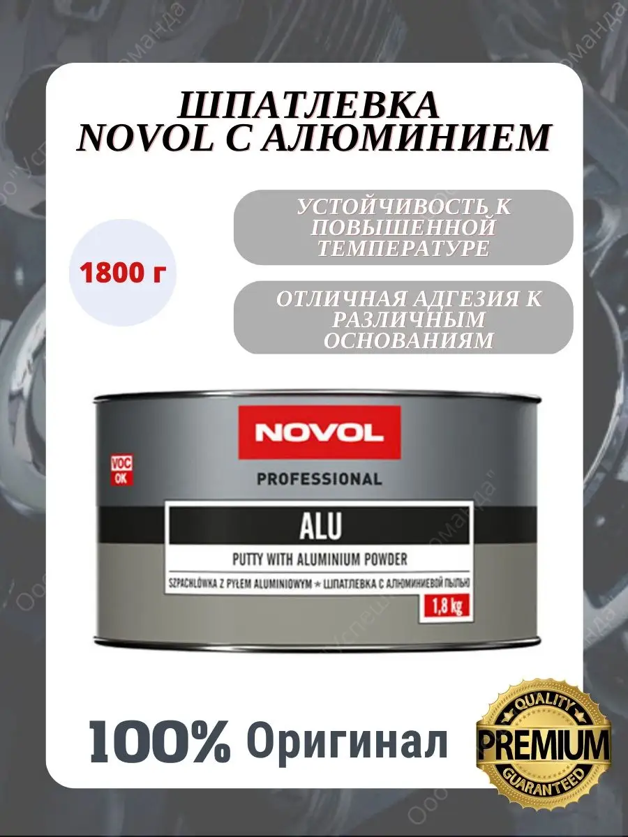 Шпатлевка автомобильная с алюминиевой пылью ALU 1,8 кг NOVOL 159522349  купить за 1 317 ₽ в интернет-магазине Wildberries