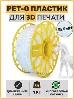 Пластик для 3D принтера PETG.Белый. 1,75мм, 1 кг EXOFLEX 159522378 купить за 904 ₽ в интернет-магазине Wildberries