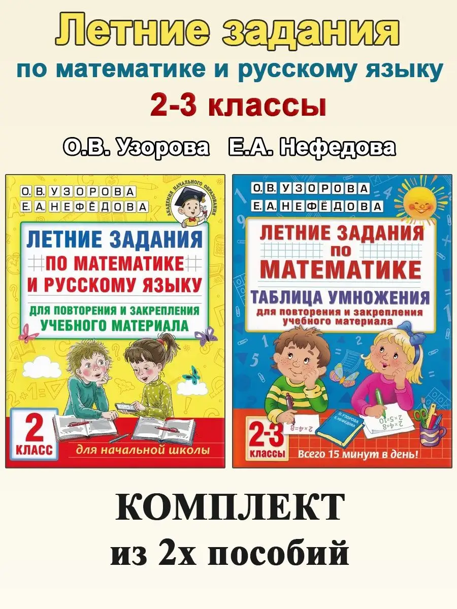 Летние задания. 2-3 классы: Математика. Русский язык АСТ 159522442 купить  за 286 ₽ в интернет-магазине Wildberries