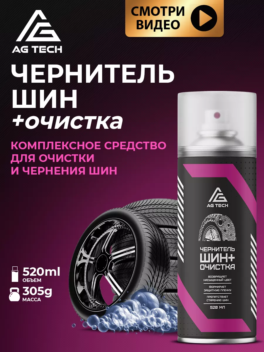 Чернитель резины для шин автомобиля 520мл
