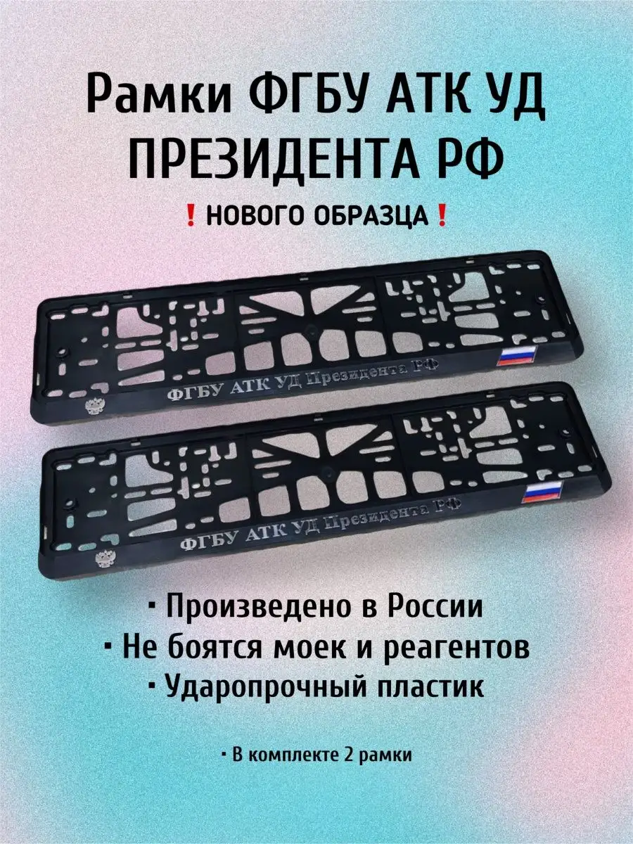 Рамки ФГБУ АТК УД ПРЕЗИДЕНТА РФ/управления делами ТК России СпецГараж  159523030 купить за 868 ₽ в интернет-магазине Wildberries