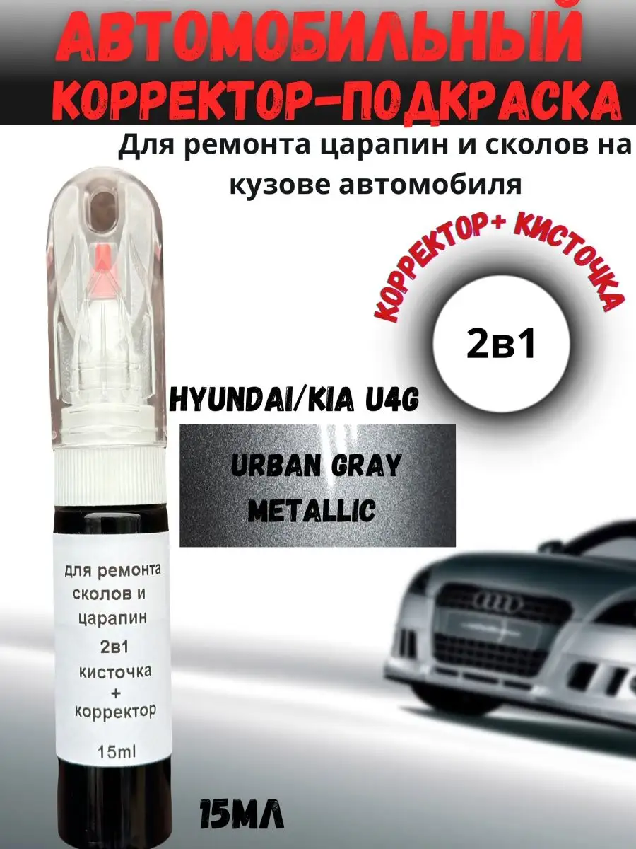 Подкраска сколов и царапин 2в1 авто U4G KIA Hyundai серый BEROBASE  159523076 купить за 583 ₽ в интернет-магазине Wildberries