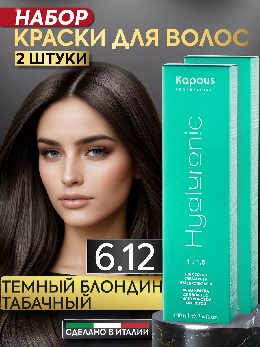 Крем краска для волос 6.12 Темный блонд табачный 2шт Kapous Professional  159523364 купить за 746 ₽ в интернет-магазине Wildberries