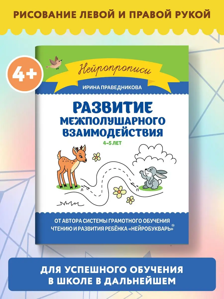 Развитие межполушарного взаимодействия : 4-5 лет Издательство Феникс  159525021 купить за 117 ₽ в интернет-магазине Wildberries