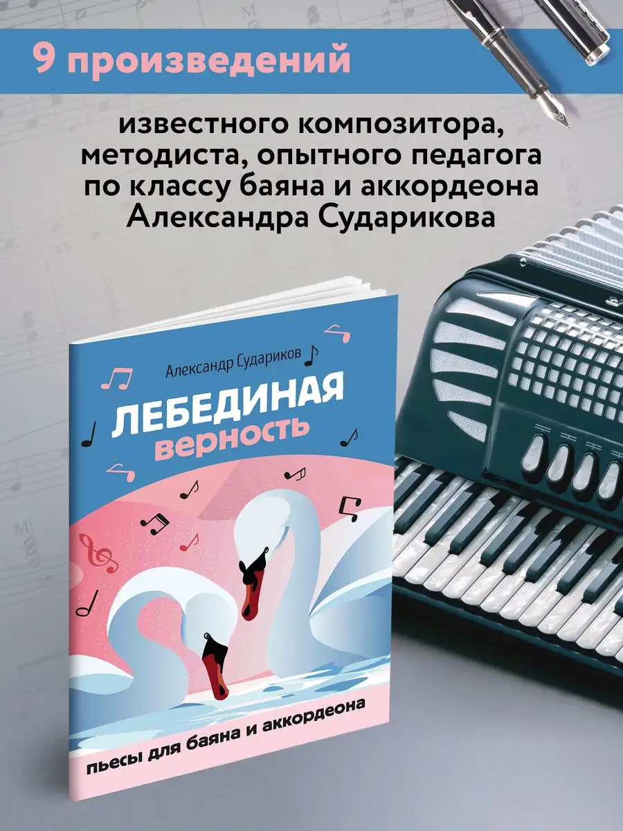 Ноты : Лебединая верность: Пьесы для баяна и аккордеона Издательство Феникс  159525032 купить за 270 ₽ в интернет-магазине Wildberries