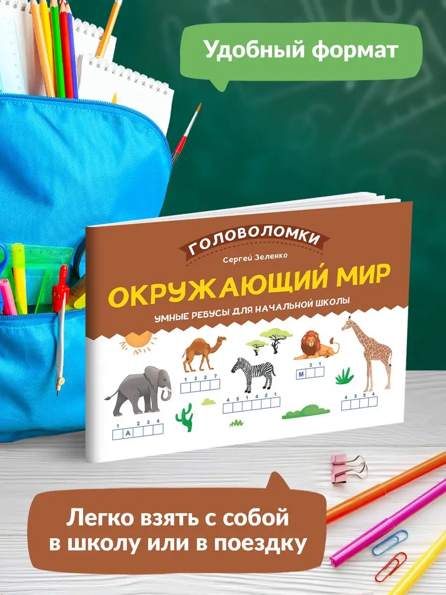 Окружающий мир : Умные ребусы для начальной школы Издательство Феникс  159525043 купить за 146 ₽ в интернет-магазине Wildberries