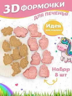 Формочки для песочного печенья единорог Unicorn YOMOYO 159525787 купить за 373 ₽ в интернет-магазине Wildberries