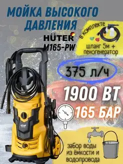 Мойка высокого давления M165-РW автомойка Huter 159527377 купить за 11 374 ₽ в интернет-магазине Wildberries