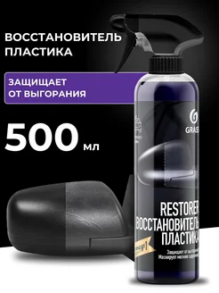 Восстановитель пластика-реставратор Restorer 500мл GRASS 159527873 купить за 521 ₽ в интернет-магазине Wildberries