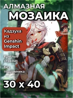 Алмазная мозаика аниме геншин импакт (Кадзуха) Genshin puzzles 159528248 купить за 265 ₽ в интернет-магазине Wildberries