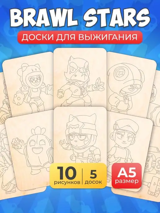 Мега Тойс Набор доски для творчества выжигания по дереву Brawl Stars