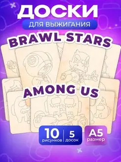 Набор доски для творчества выжигания Brawl Stars и Among Us Мега Тойс 159529060 купить за 221 ₽ в интернет-магазине Wildberries