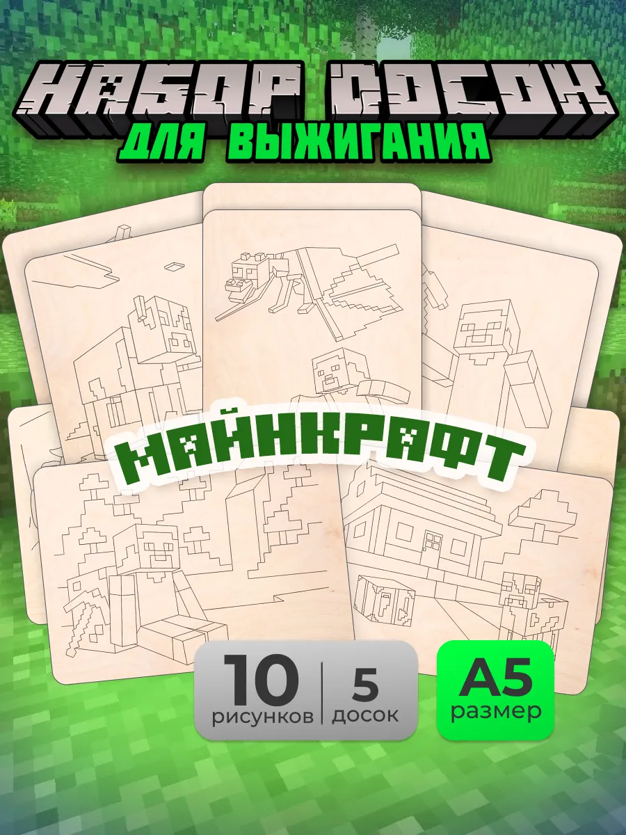 Набор доски для творчества выжигания по дереву Майнкрафт