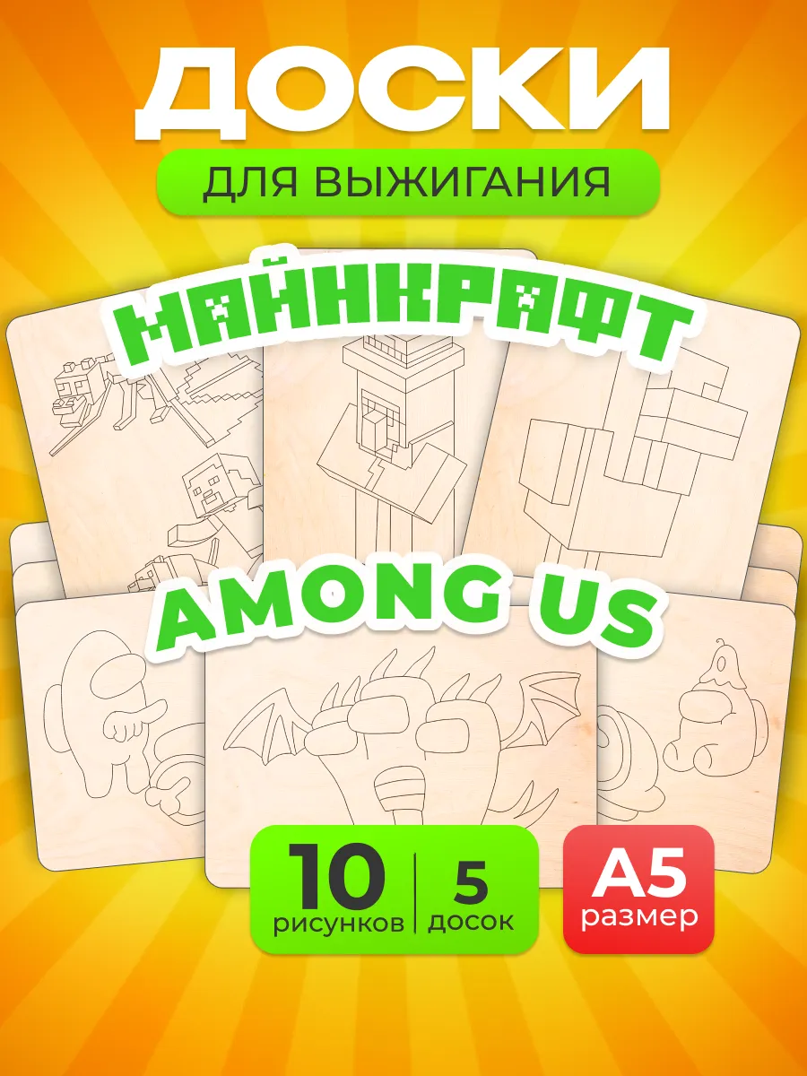 Набор доски для творчества выжигания Майнкрафт и Among Us