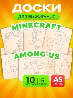 Набор доски для творчества выжигания Minecraft и Among Us Мега Тойс 159529063 купить за 215 ₽ в интернет-магазине Wildberries