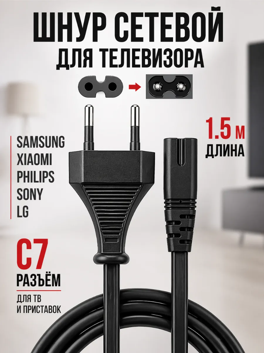 Сетевой шнур с вилкой C7 для телевизора 1,5 м