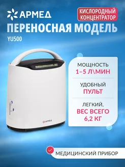 Кислородный концентратор YU500 Армед 159529315 купить за 17 309 ₽ в интернет-магазине Wildberries