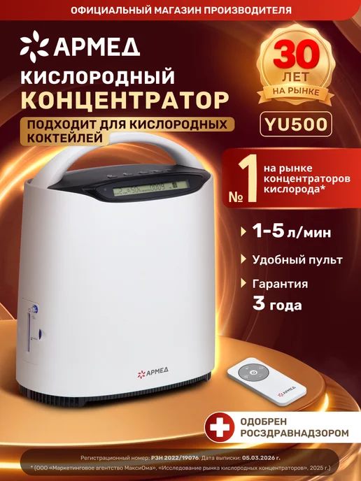 Армед Концентратор кислорода YU500 и коктейлер в подарок, вариант
