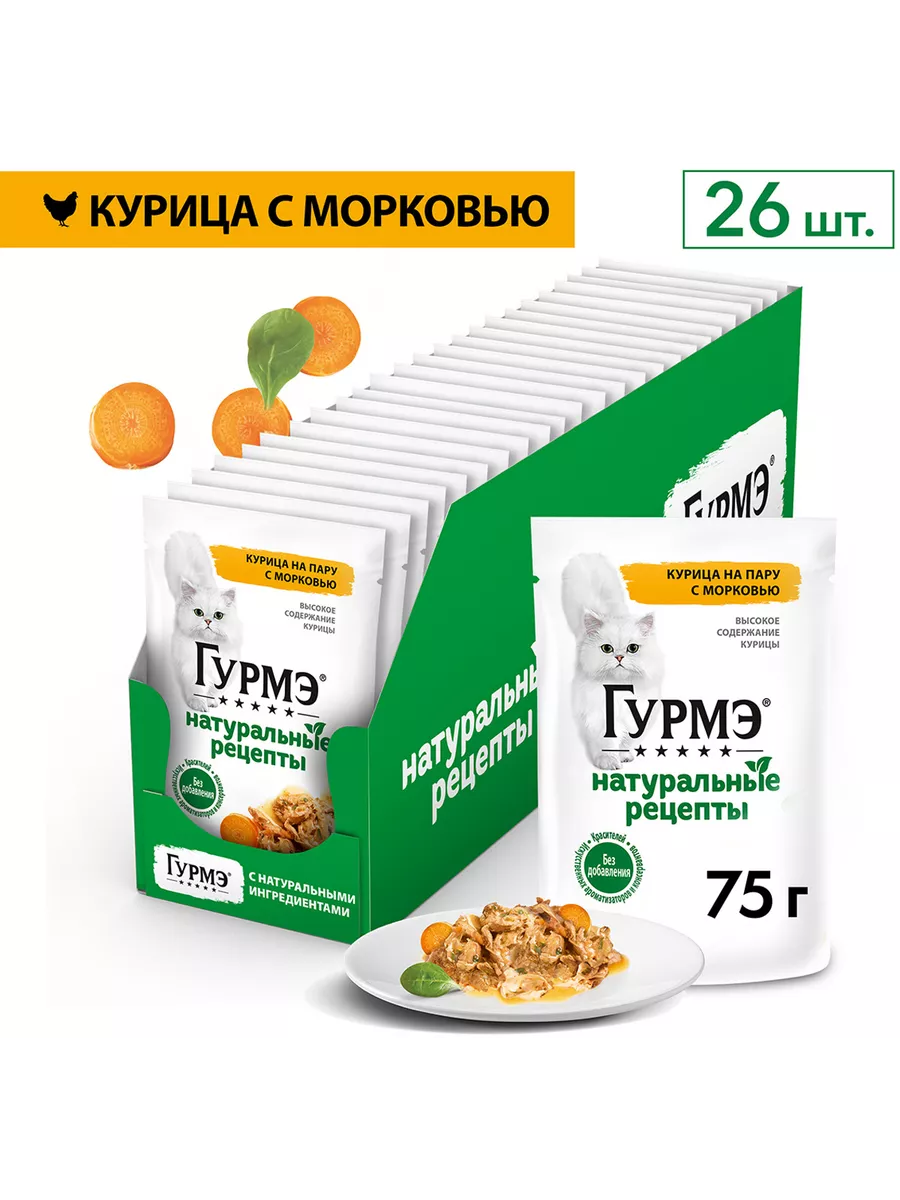 Для кошек с курицей,морковью 75гр х 26шт Гурмэ 159529743 купить за 978 ₽ в  интернет-магазине Wildberries