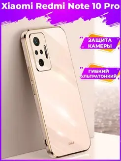 ?6D Силиконовый чехол бампер на Xiaomi Redmi Note 10 Pro BRODEF 159530414 купить за 292 ₽ в интернет-магазине Wildberries