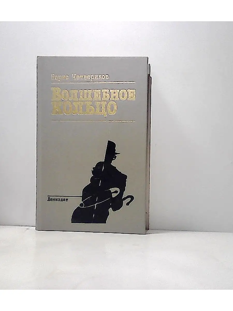 Волшебное кольцо Издательство Лениздат 159530885 купить за 120 ₽ в  интернет-магазине Wildberries