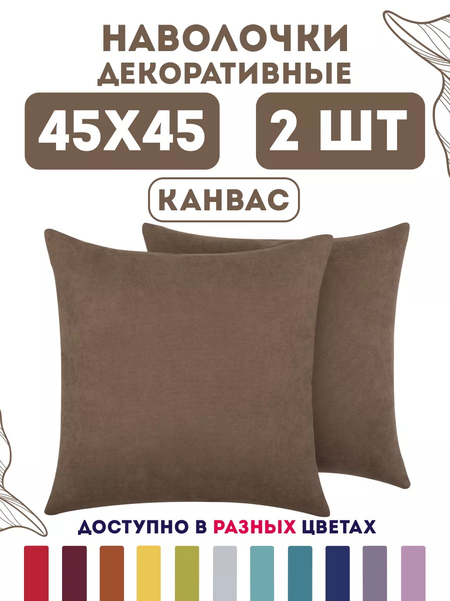 Наволочки декоративные...